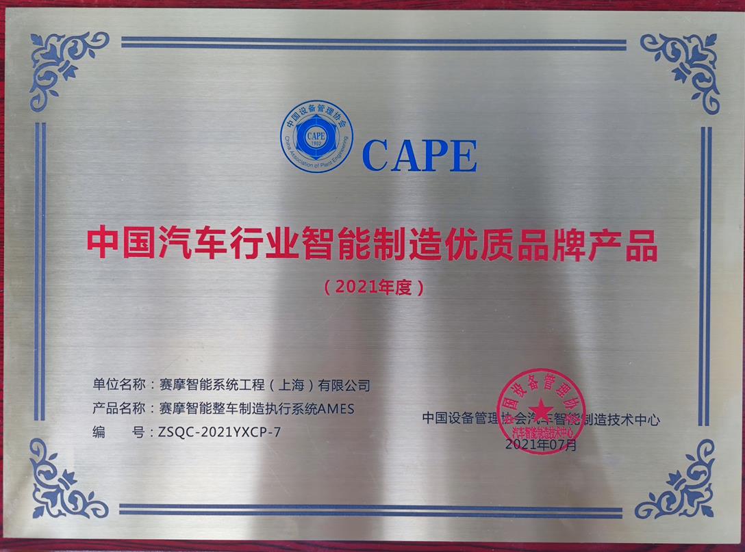 上海赛摩智能荣获中国设备管理协会汽车智能制造技术中心颁发的“2021年度中国汽车行业智能制造优品牌产品”称号