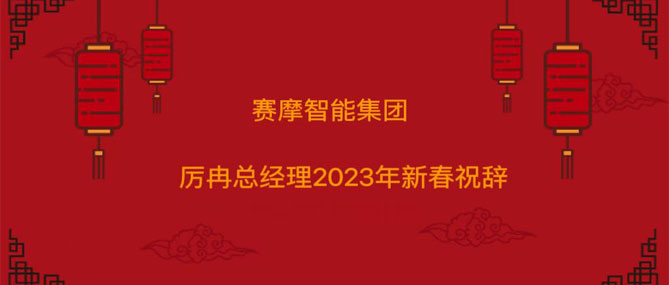 赛摩智能集团厉冉总经理2023年新春祝辞