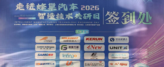 <strong>赛摩智能闪耀蜂巢汽车“智造技术共研日”</strong>