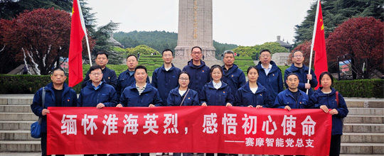 <b>赛摩智能集团党总支开展清明节主题教育活动</b>